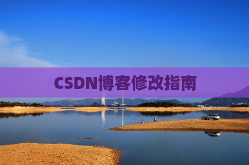 CSDN博客修改指南