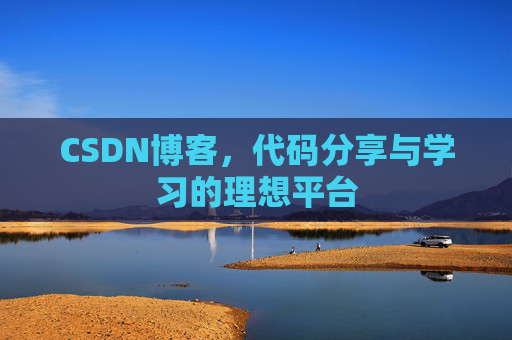 CSDN博客，代码分享与学习的理想平台