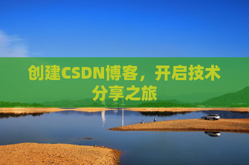 创建CSDN博客，开启技术分享之旅